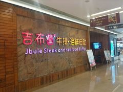 -吉布鲁牛排海鲜自助(龙湖北城天街购物广场店)