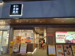 门面-古乡居甜品(大信店)