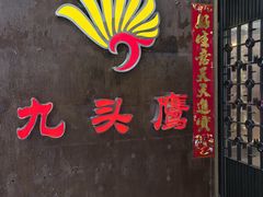 -九头鹰家宴(岳家嘴店)
