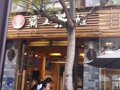 -霸王茶姬(南强街店)