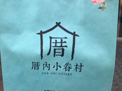 -厝内小眷村(西单大悦城店)