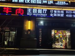 门面-冲哥牛肉主题餐厅(长寿店)