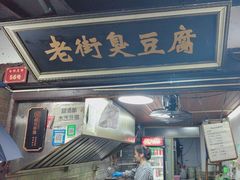 -仓桥直街臭豆腐