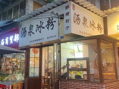 -黄氏沥泉·冰粉(玉林店)