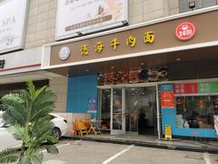 门面-德海牛肉面(武警医院店)
