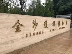景点-金沙遗址博物馆
