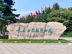 -长春世界雕塑园