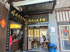 -同利肉燕老铺(澳门路店)