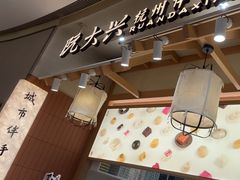 -阮大兴糕团(滨江宝龙店)