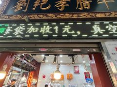-刘纪孝腊牛羊肉(北广济街店)