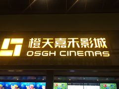 门面-橙天嘉禾影城(苏州印象城店)