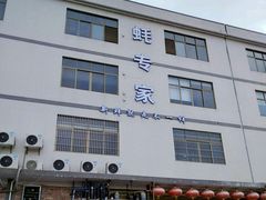 -蚝专家(北滘店)