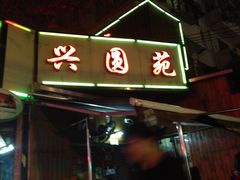 -兴圆苑