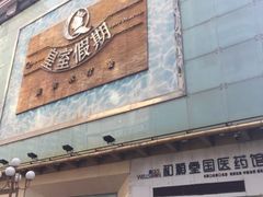 -皇室假期美食水疗会(春风路店)
