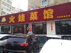 门面-火娃菜馆(新岭花园1期店)