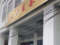 门面-恒兴发茶店(水巷口店)