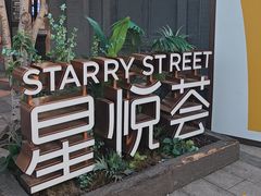 -龙湖星悦荟(颐和店)