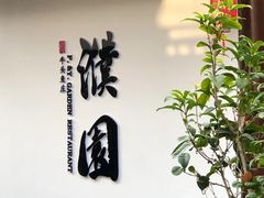 -濮园 · 四合院餐厅