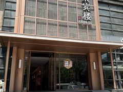 -聚宾楼·烤鸭·家宴(科技三路店)