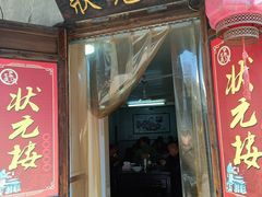 门面-状元楼(东大街店)