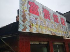 -富贵饭店(大源店)
