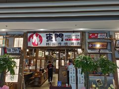 门面-東門韩国传统烤肉·韩国料理(银座直营店)
