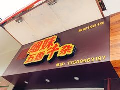 -细妹五香牛杂(步行街店)