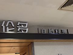 -星伦多自助料理·涮烤一体(江桥万达店)