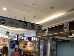 门面-烫煮风旋转涮吧自助小火锅(洪楼大润发店)