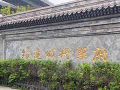 -内蒙古将军衙署博物院