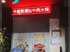 -牛鲜胜·潮汕牛肉自助火锅(番禺市桥店)