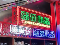 -蛋仔小茶(印象汇店)
