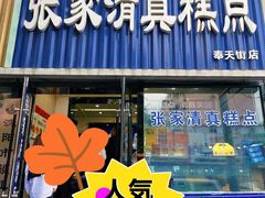门面-张家清真糕点(奉天街店)
