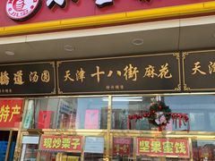 -天津小三宝栗子店(黄海路店)
