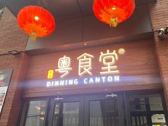 -粤食堂(天津和悦汇店)