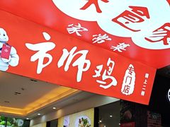 -味食家市师鸡(三元里店)