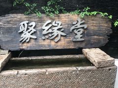 -聚缘堂·海鲜私房菜(松岭路店)
