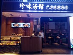 门面-珍味汤馆·潮汕家乡菜(保利文化广场店)