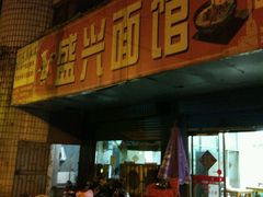 -盛兴面馆(真儒大厦店)