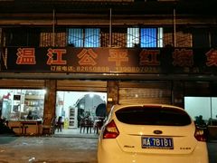 门面-温江公平红烧兔(总店)
