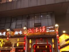 -湘水谣(芙蓉店)