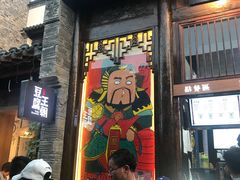 门面-品腐记·豆腐王朝(老门东总店)