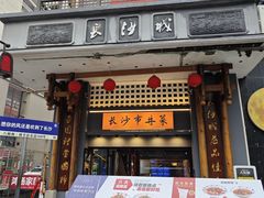 -八碗湘长沙市井菜(坡子街店)