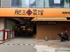 -肥三土菜馆(五四广场店)