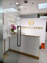 -变美丽半永久纹眉连锁·机器野生眉·洗眉