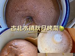 -古北烤梨