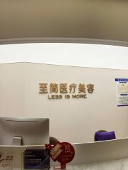 -至简医疗美容·医生集团