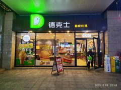 -德克士(聚银时代店)