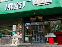 -黑窑厂糖油饼烤鸭·清真菜(黑窑厂街店)