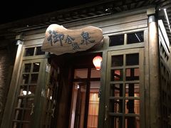 -北京古北水镇御舍温泉酒店